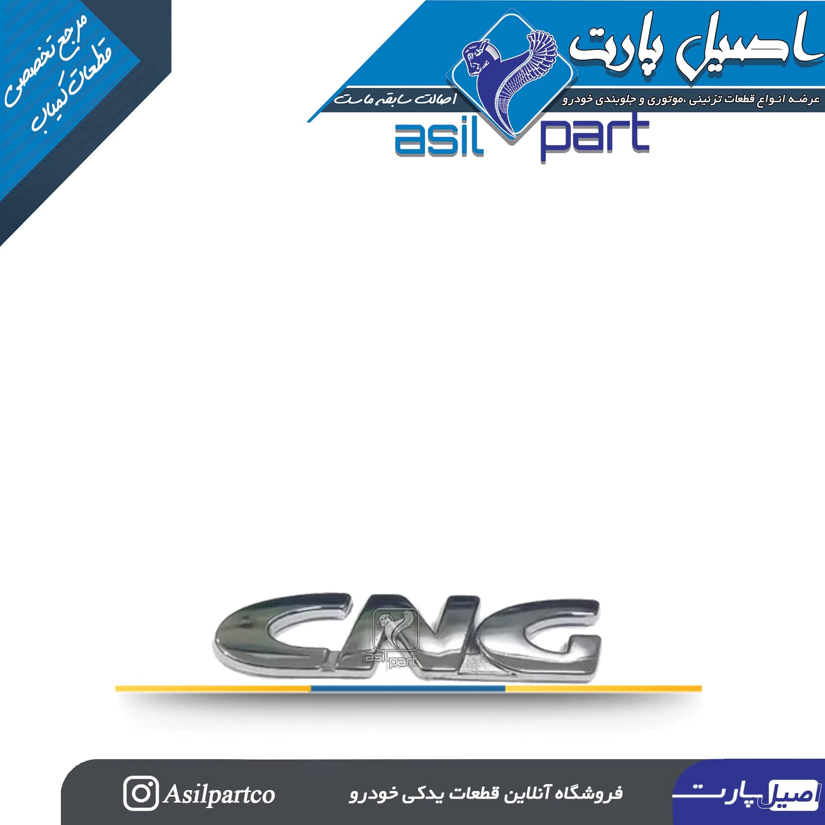آرم (لوگو ) CNG-اورجینال