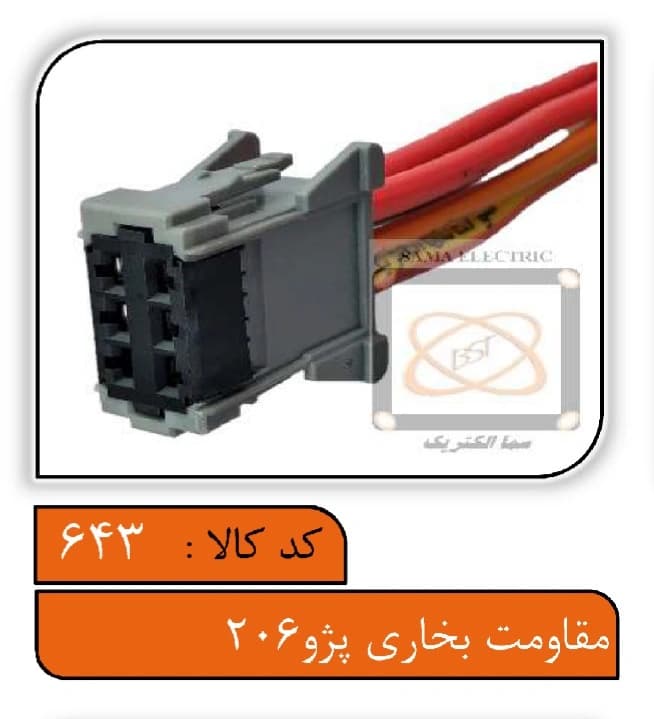 سوکت مقاومت بخاری پژو206 — تصویر ۲