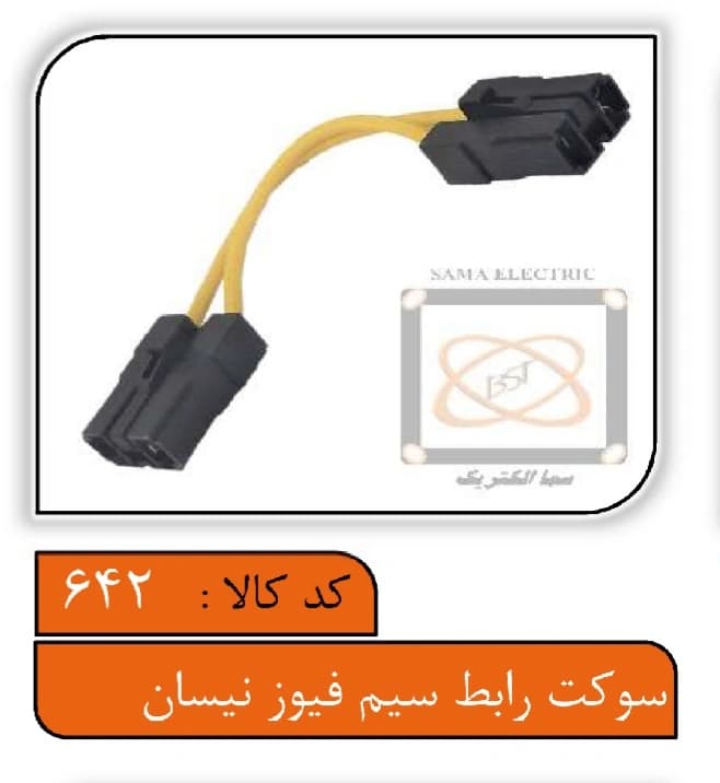 سوکت رابط سیم فیوز نیسان