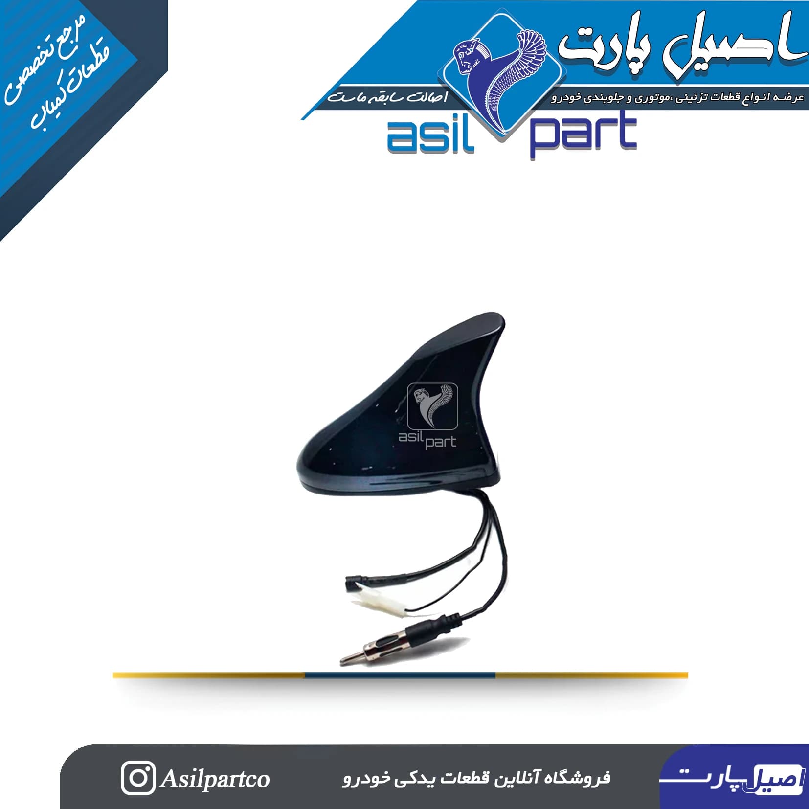 آنتن اکتیو با GPS کوسه ای دناپلاس – با سه سیم اتصال- شرکتی ایساکو اصل