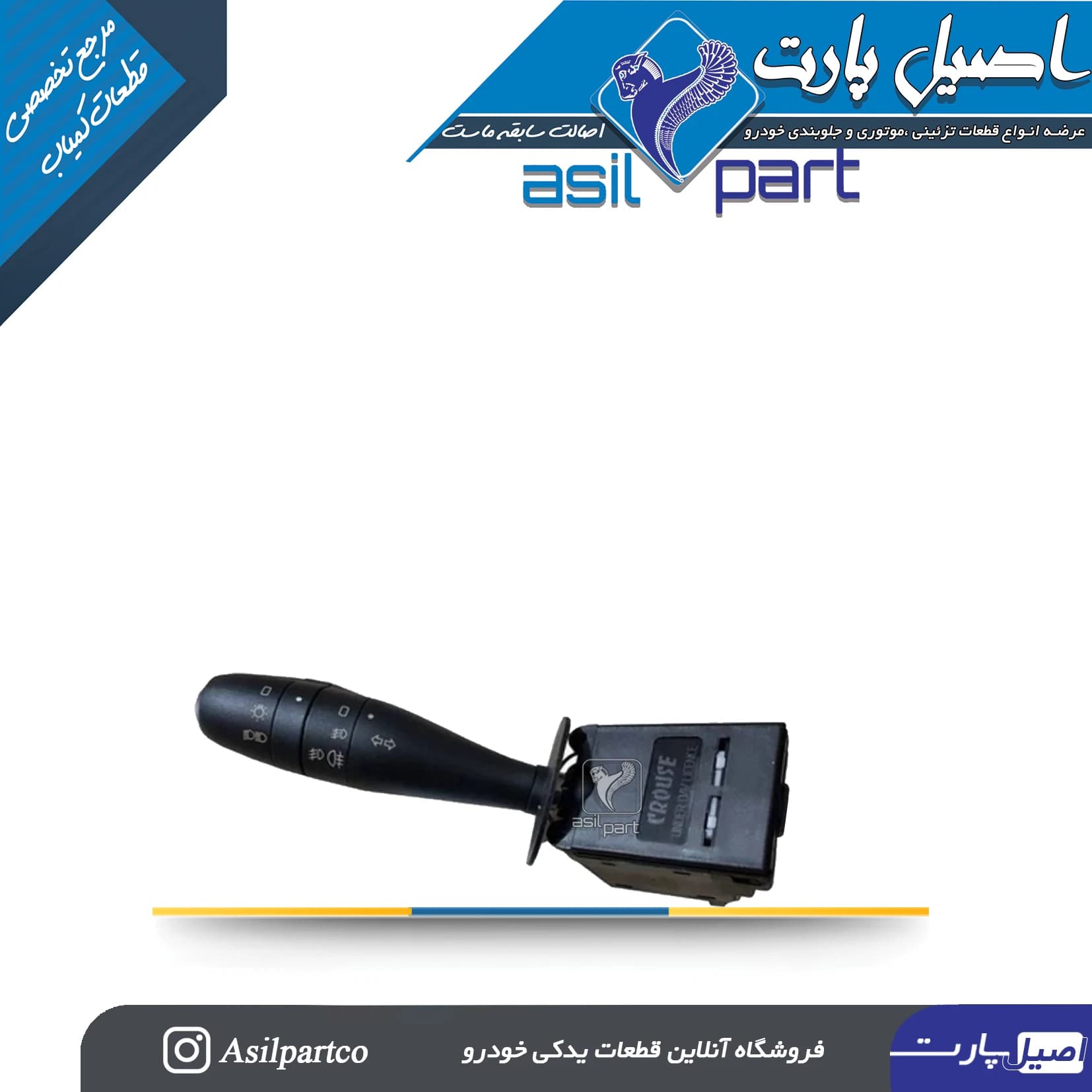 دسته راهنما (سوئیچ الکتریکی کلید چراغها) پژو 207کروز-ایساکو شرکتی اصل
