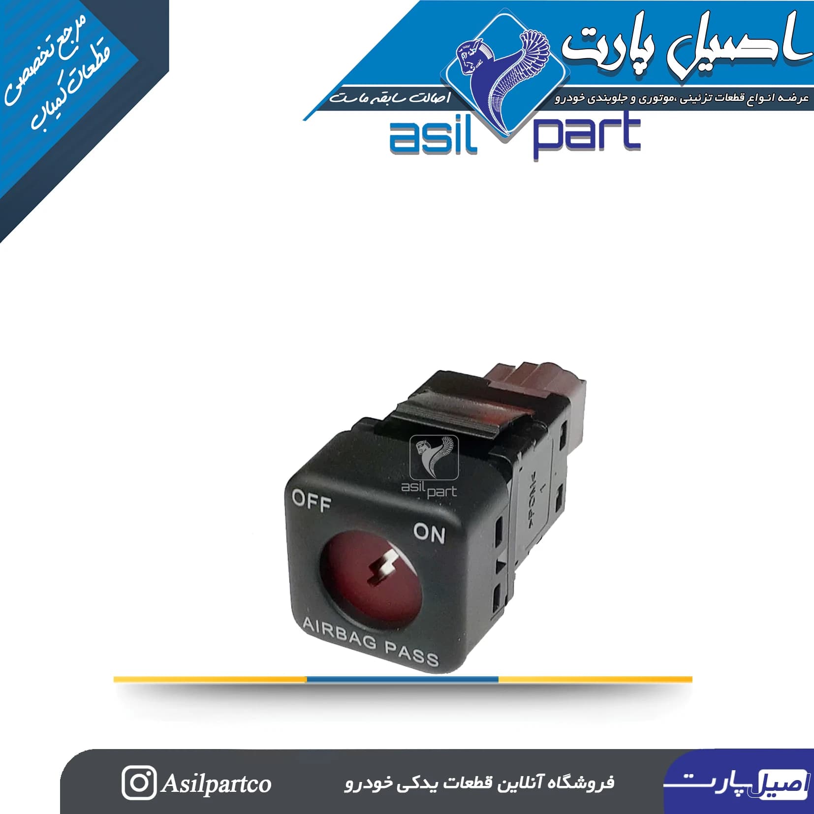 سوئیچ فعال/غیرفعال سازی کیسه هوای سرنشین (ایربگ شاگرد) پژو 206(کروز)- شرکتی اصل ایساکو