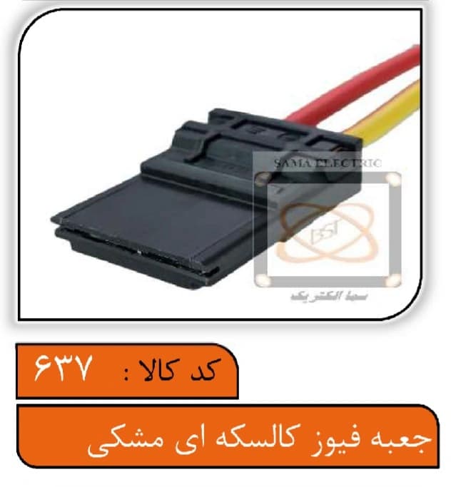 جعبه فیوز کالسکه ای مشکی
