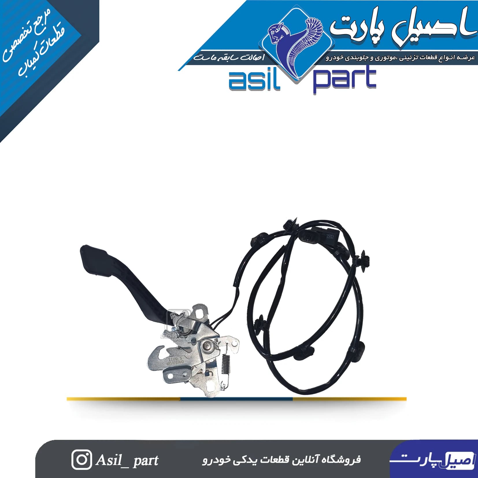 مجموعه قفل کاپوت وسوئیچ لادری درب موتور(کلید درب موتور) تارا -ایساکو شرکتی اصل