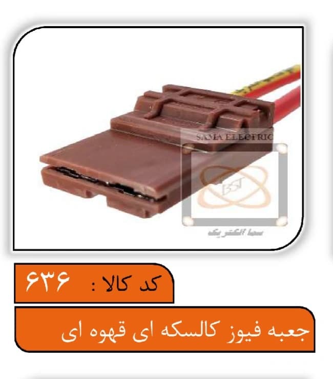 سوکت جعبه فیوز کالسکه ای قهوه ای — تصویر ۲