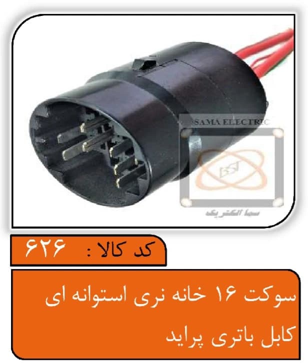 سوکت 16خانه نری استوانه ای کابل باتری پراید