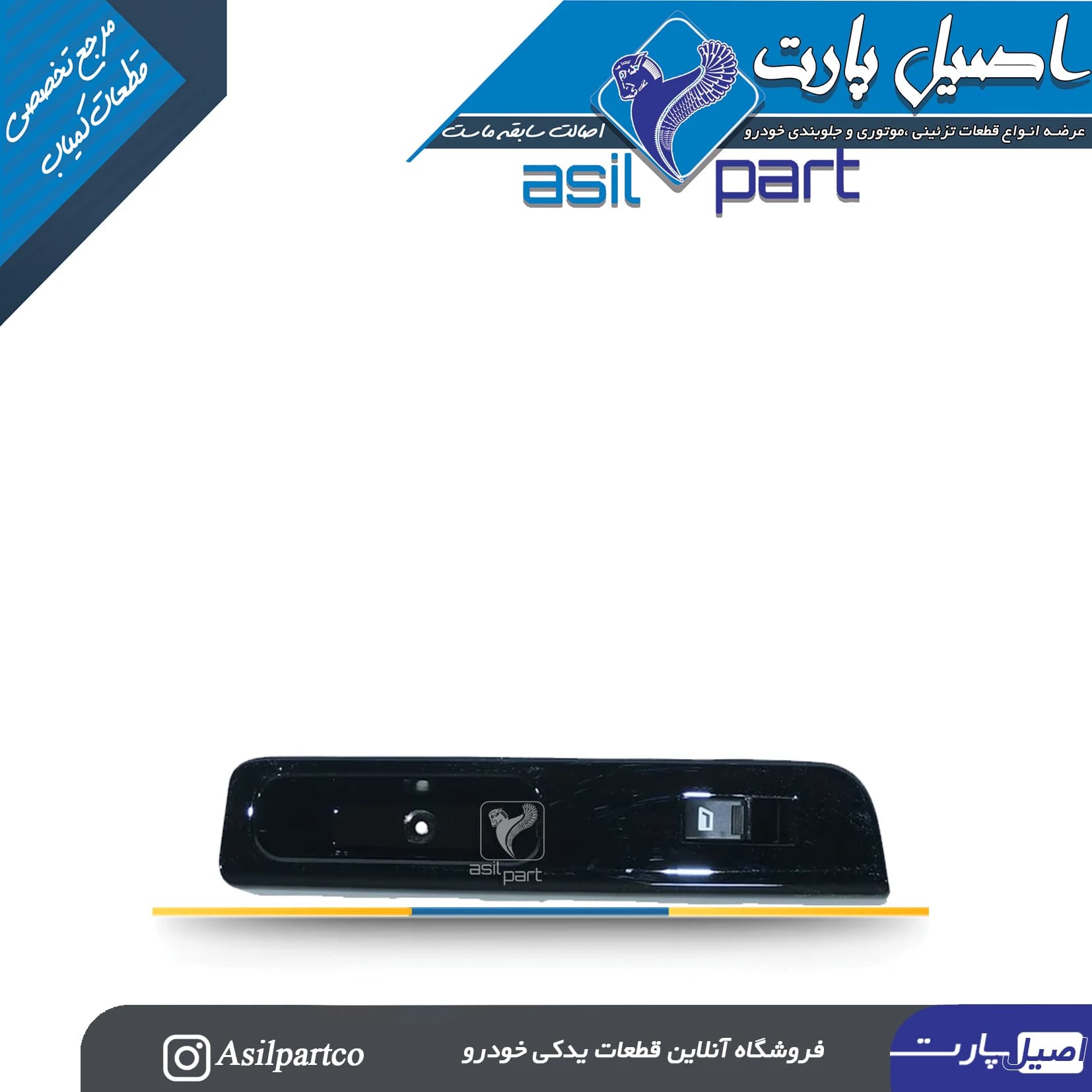 مجموعه قاب و کلید شیشه بالابر عقب راست (کروز)سورن پلاس – شرکتی ایساکو اصل