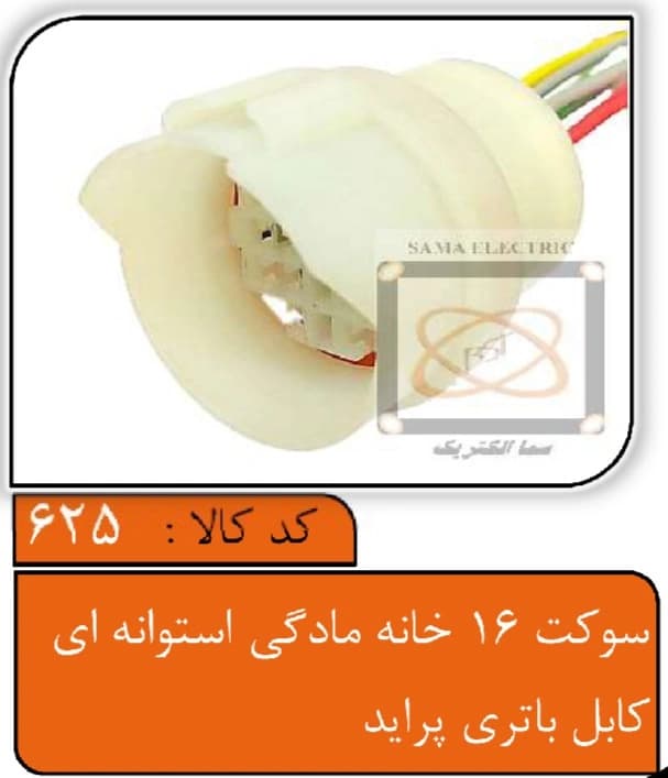 سوکت 16خانه مادگی استوانه ای کابل باتری پراید — تصویر ۳