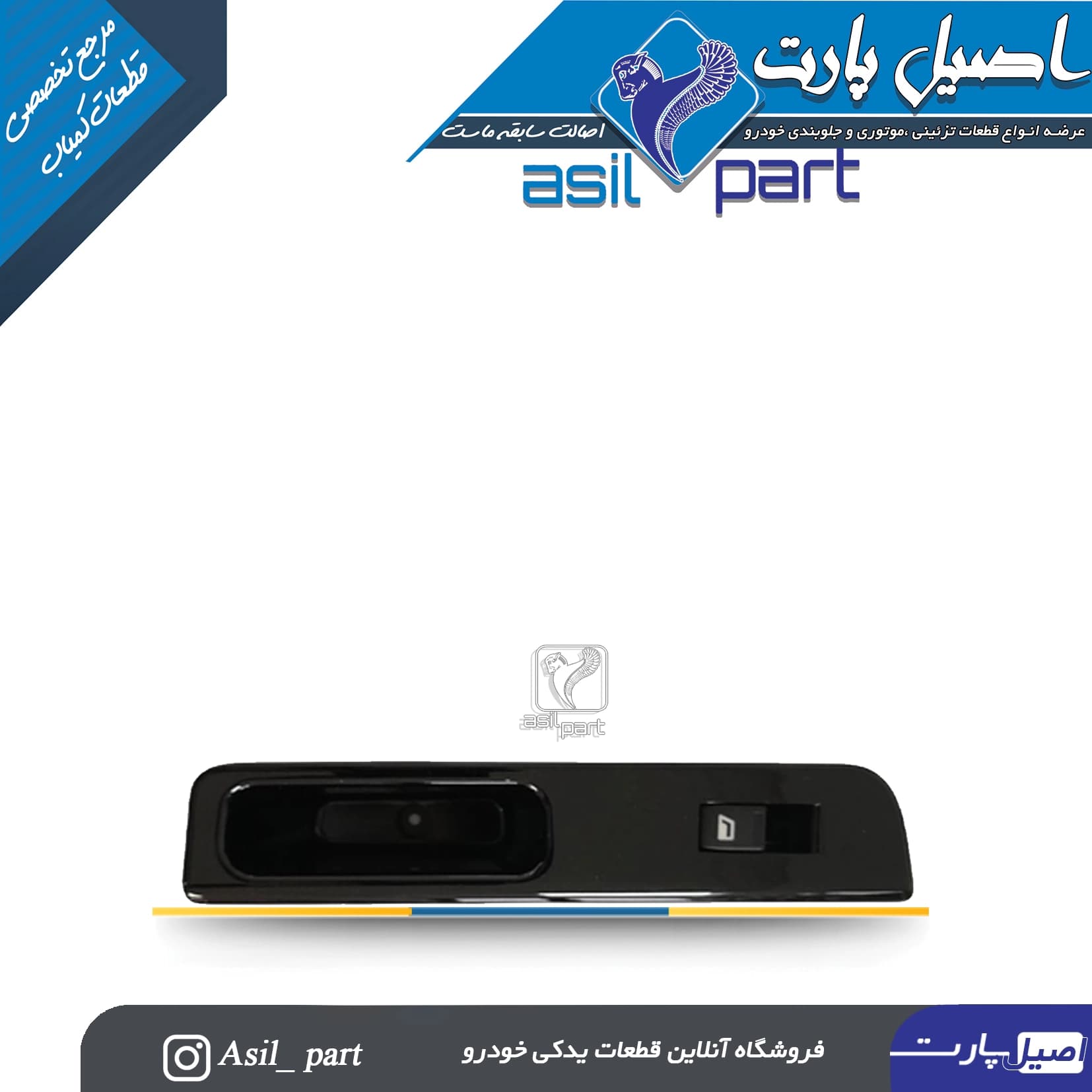مجموعه قاب و کلید شیشه بالابر عقب راست سورن پلاس – شرکتی ایساکو اصل