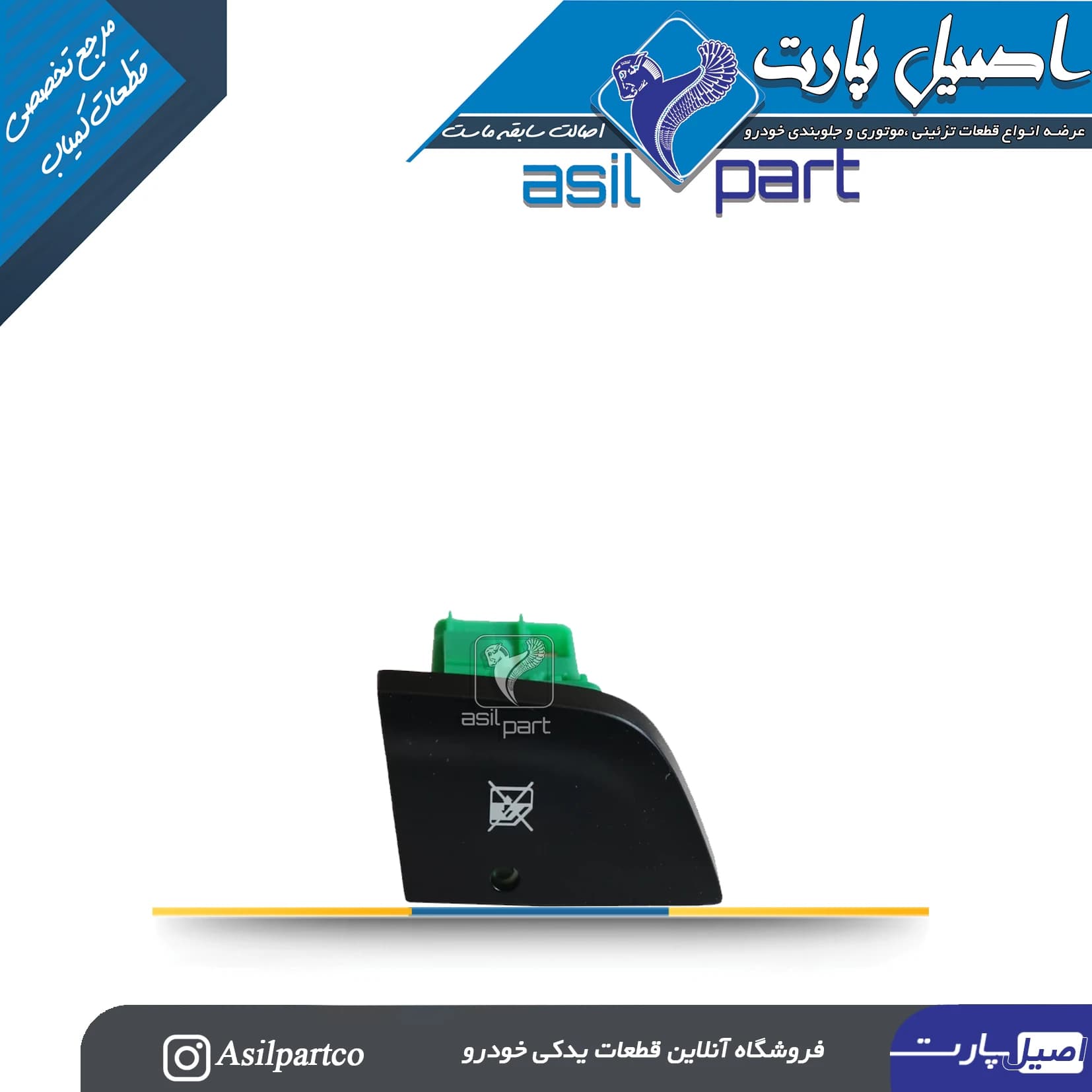 کلید قفل کن شیشه عقب رانا(کروز) -ایساکو شرکتی اصل
