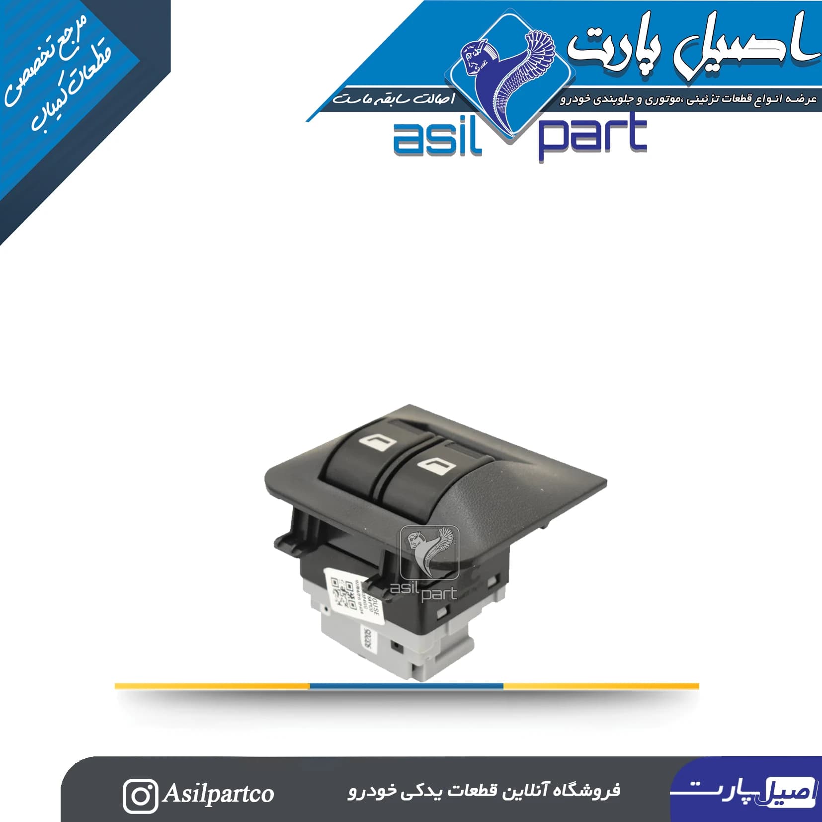 کلید شیشه بالابر عقب رانا(کروز) -ایساکو شرکتی اصل — تصویر ۴
