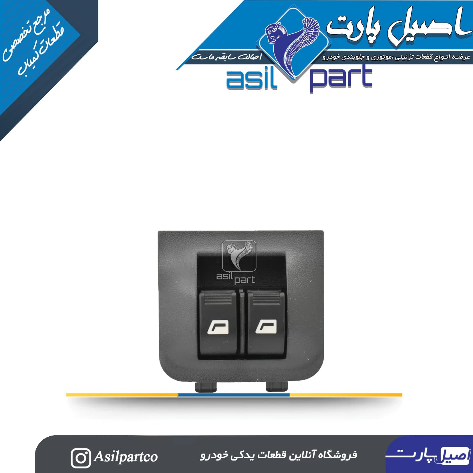 کلید شیشه بالابر عقب رانا(کروز) -ایساکو شرکتی اصل