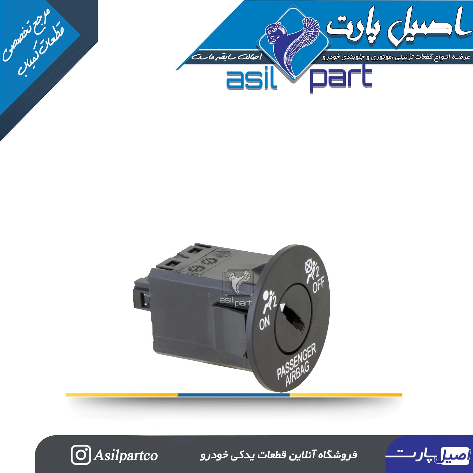سوئیچ فعال/غیرفعال سازی کیسه هوای سرنشین (ایربگ شاگرد) پژو پارس- شرکتی اصل ایساکو