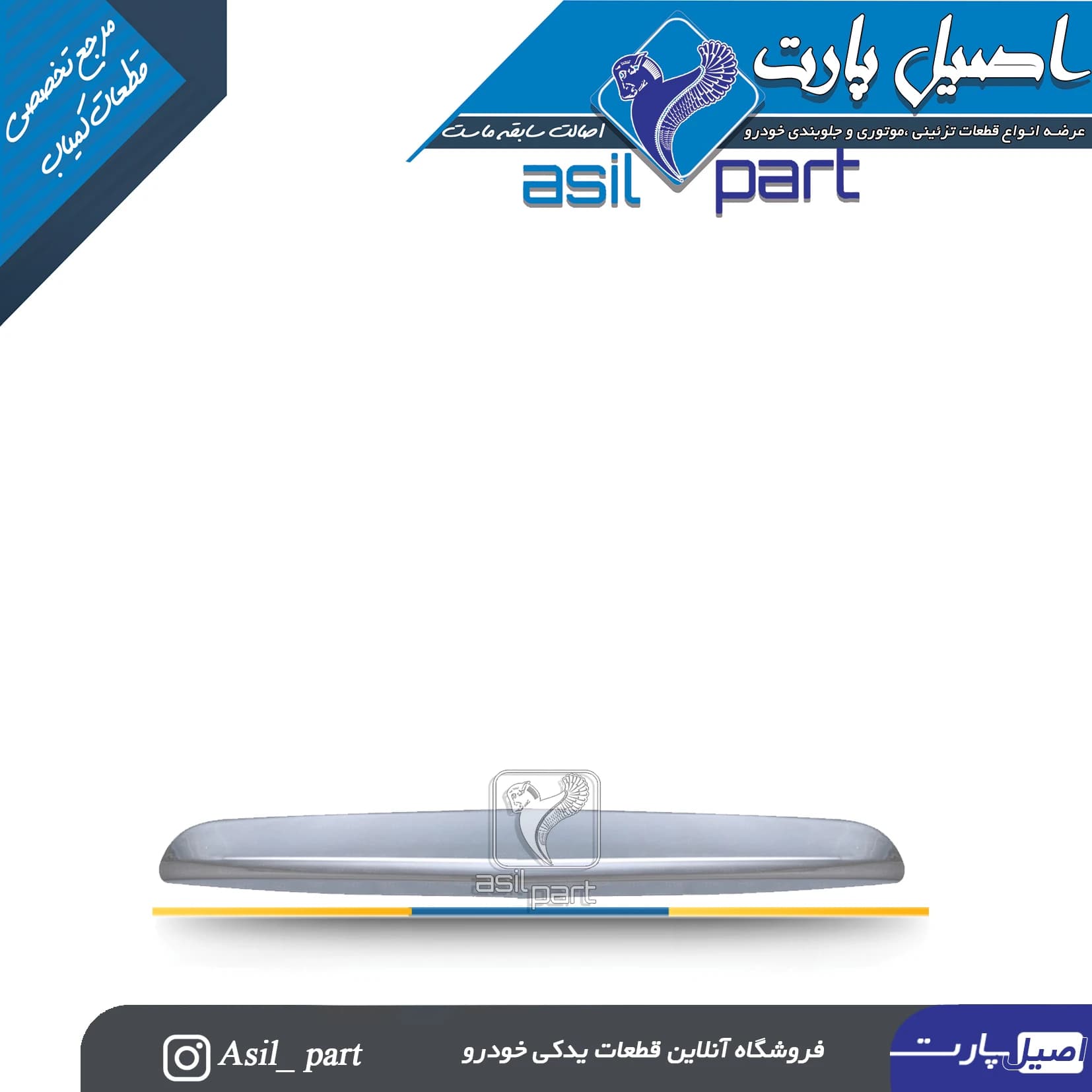 دستگیره(فلاپ،قاب چراغ نمره پلاک،فنیشر صندوق عقب) خام دنا-ایساکو شرکتی اصل — تصویر ۵