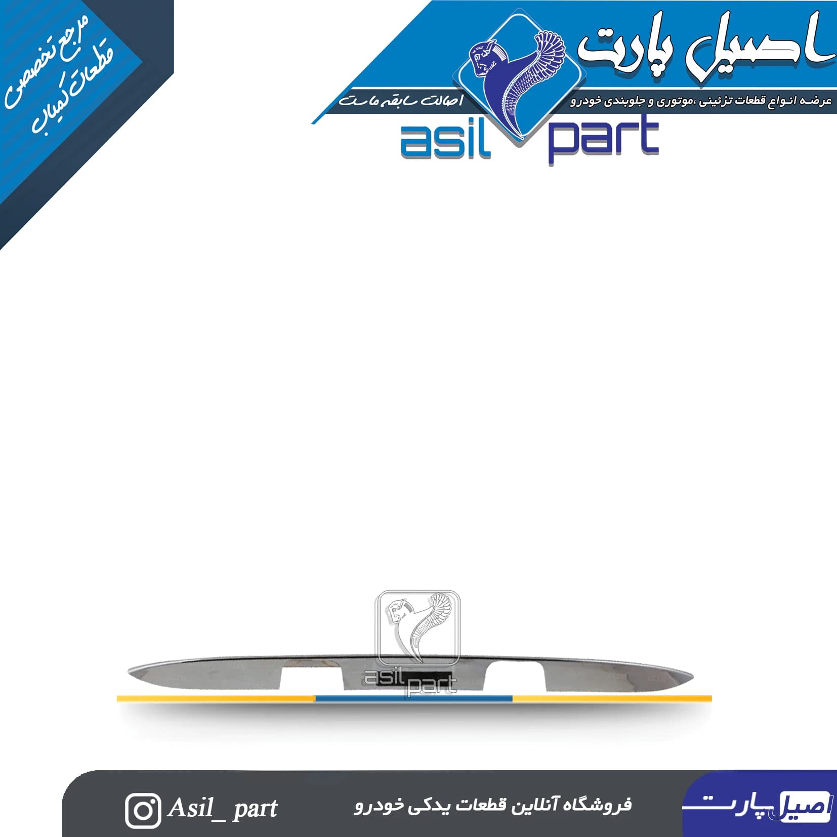دستگیره(فلاپ،قاب چراغ نمره پلاک،فنیشر صندوق عقب) خام دنا-ایساکو شرکتی اصل