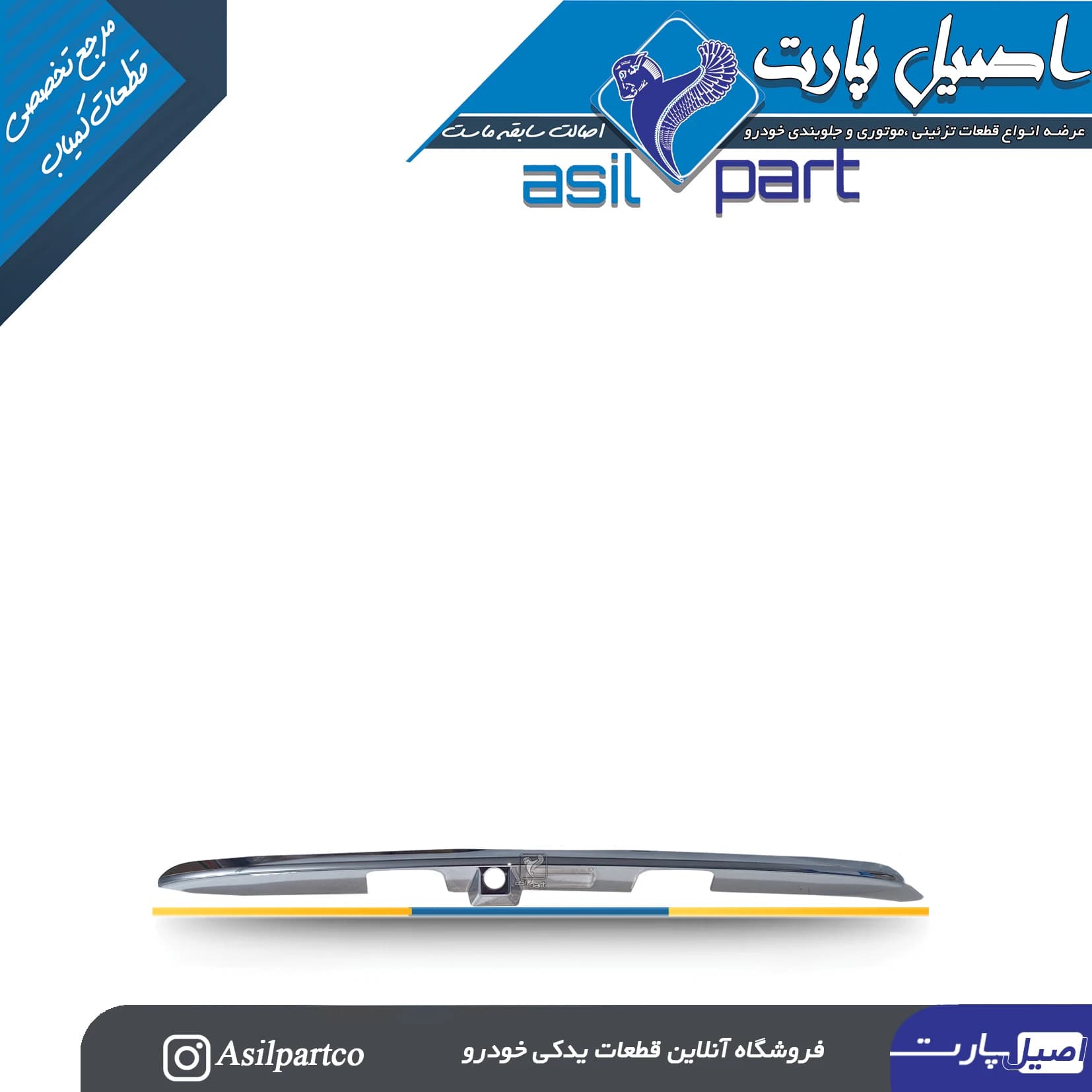 دستگیره(فلاپ،قاب چراغ نمره پلاک،فنیشر صندوق عقب) پژو 207 کروم SD-ایساکو شرکتی اصل