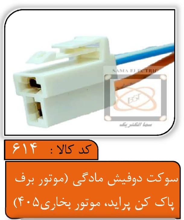 سوکت دو فیش مادگی (موتور برف پاک کن پراید ، موتور بخاری 405)