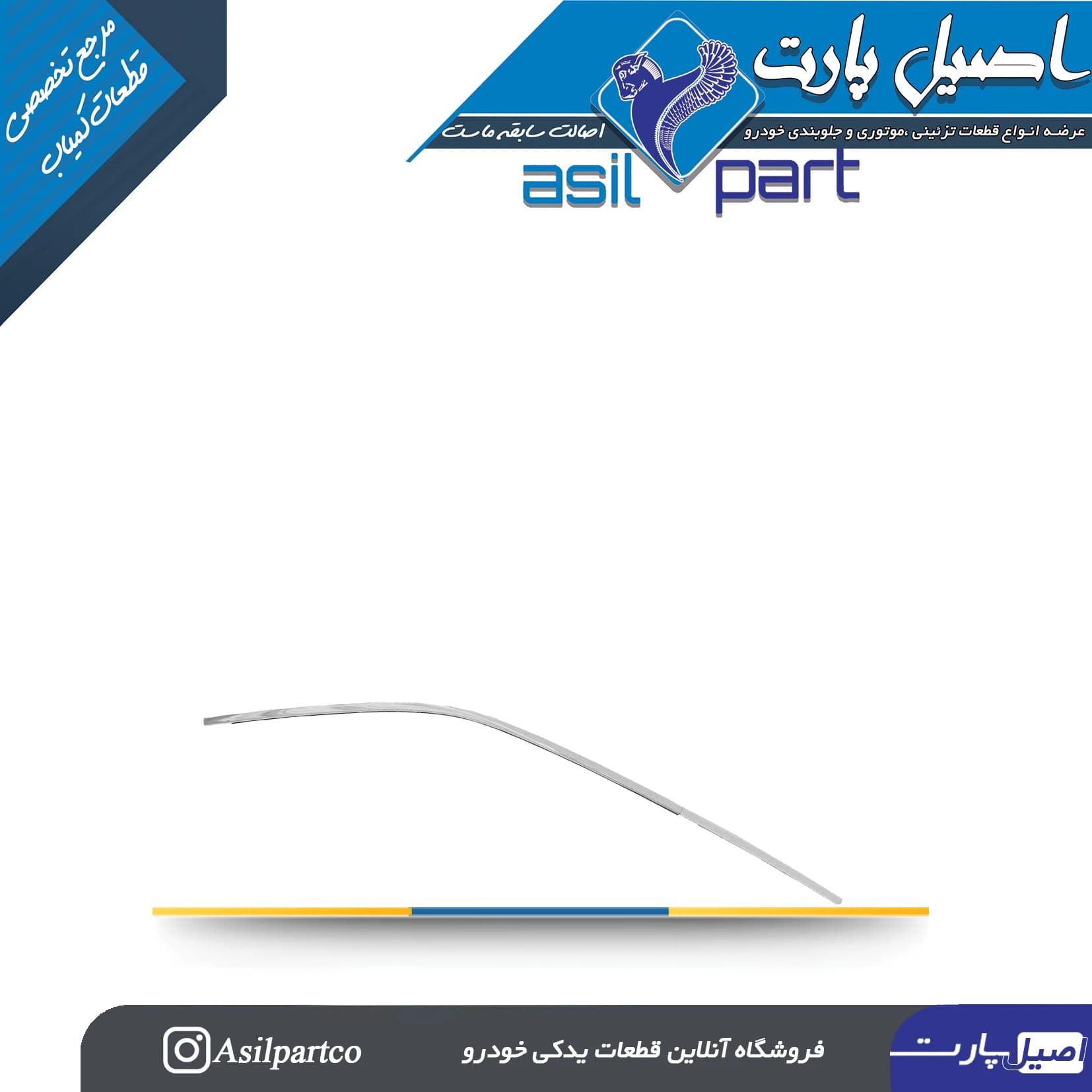 زه کرومیک کلاف (استیل) بیرونی درب جلو راست دنا پلاس -ایساکو شرکتی اصل