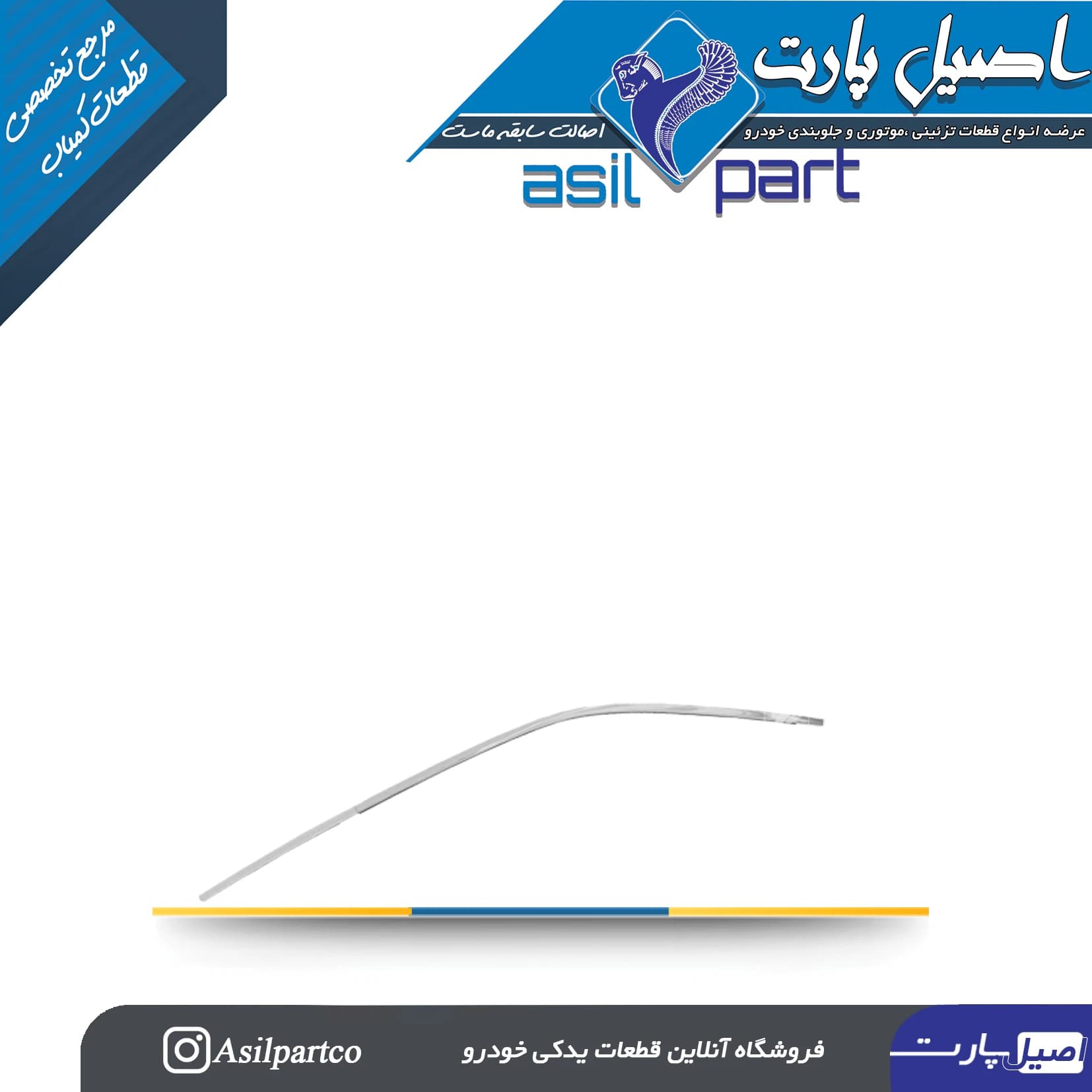 زه کرومیک کلاف (استیل) بیرونی درب جلو چپ دنا پلاس -ایساکو شرکتی اصل — تصویر ۲