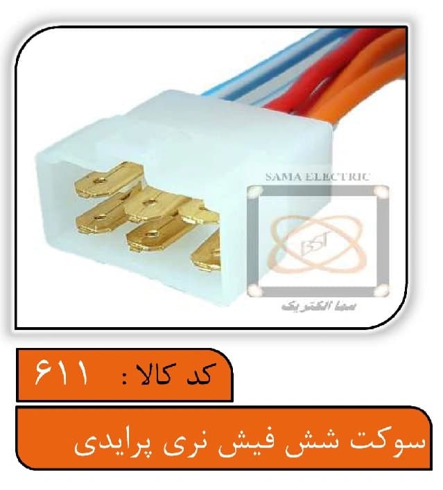 سوکت شش فیش نری پرایدی