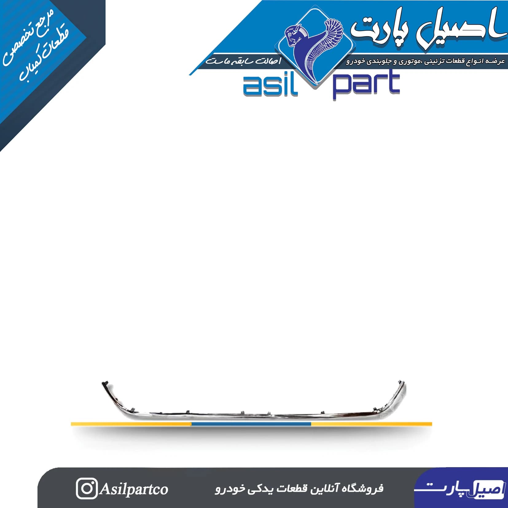 زه ابکاری شده کروم سپر جلو دنا (شبکه داخل پایین سپر ) -ایساکو شرکتی اصل