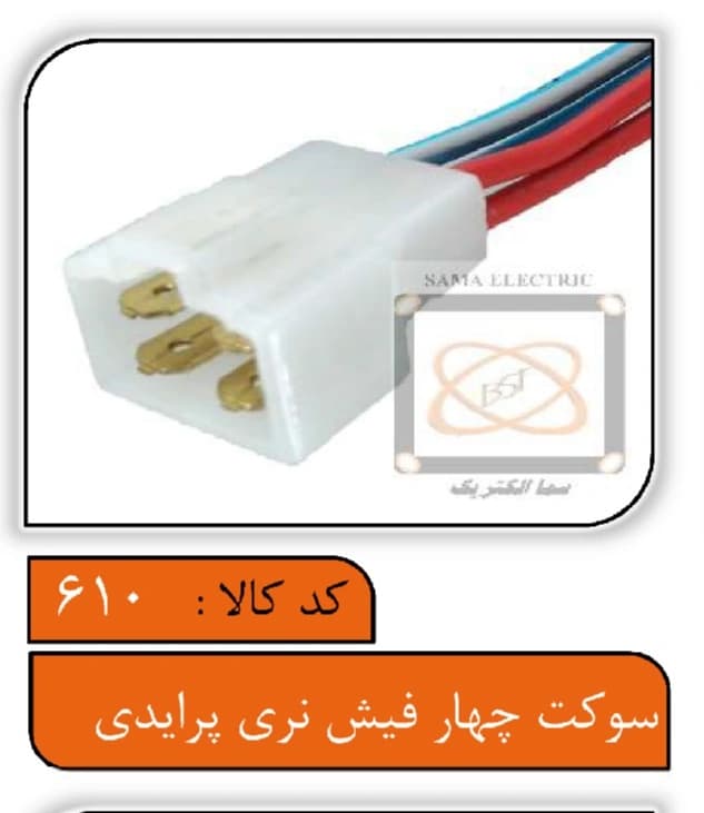 سوکت چهارفیش نری پرایدی