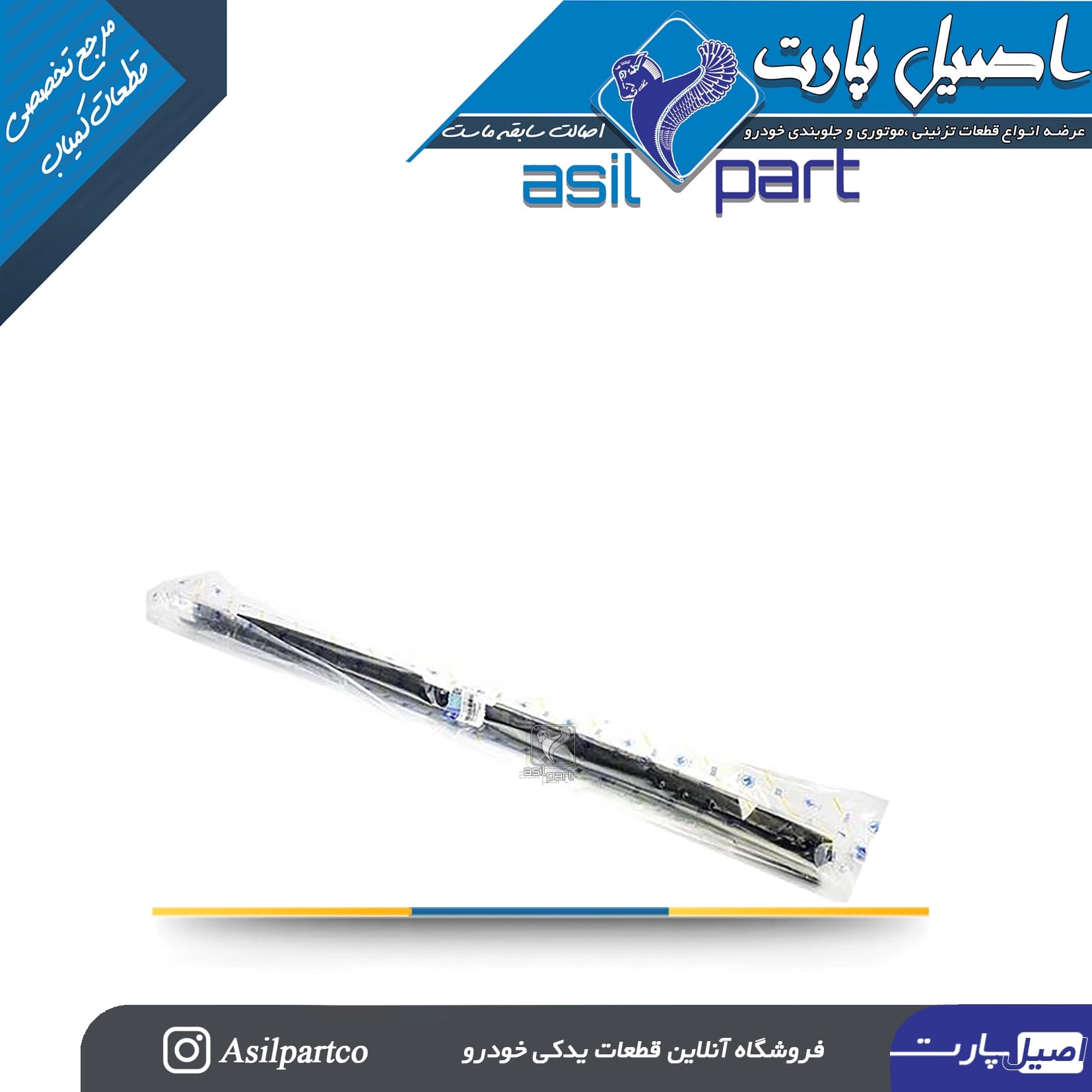 نوار پائینی شیشه جلو تارا-ایساکو شرکتی اصل — تصویر ۴