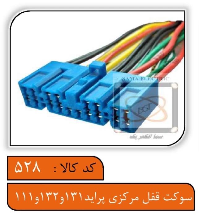 سوکت قفل مرکزی پراید 131و132و111 — تصویر ۲