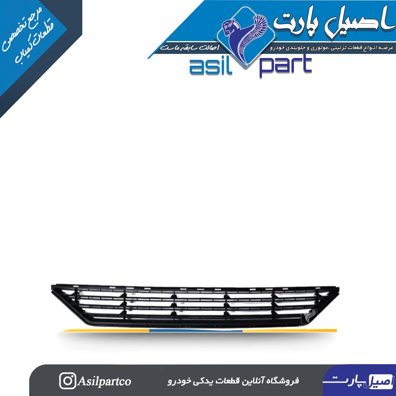 شبکه (توری)پایین سپر جلو تارا -ایساکو شرکتی اصل — تصویر ۲