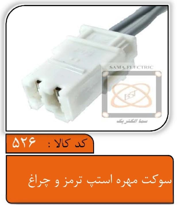 سوکت مهره استپ ترمز و چراغ