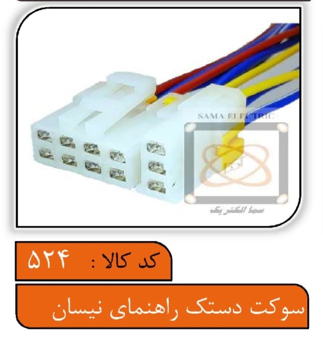 سوکت دستک راهنمای نیسان