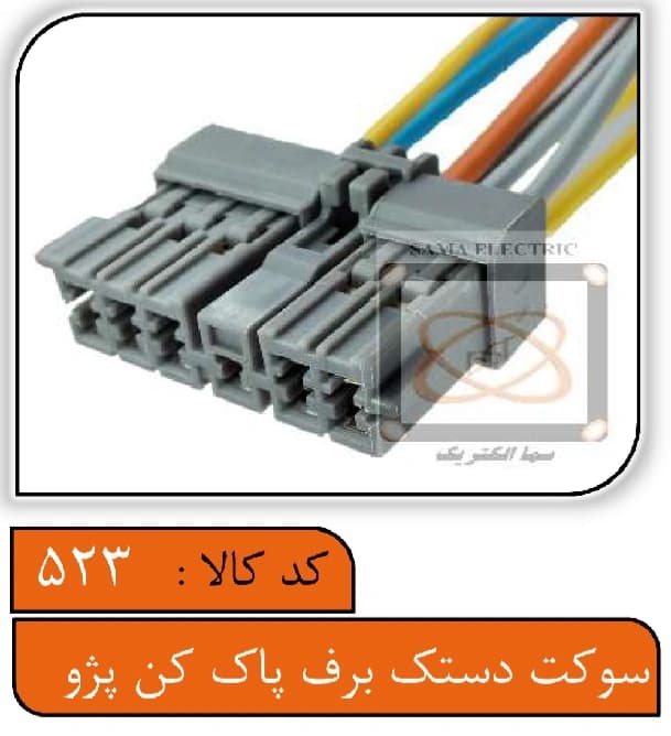 سوکت دستک برف پاک کن پژو
