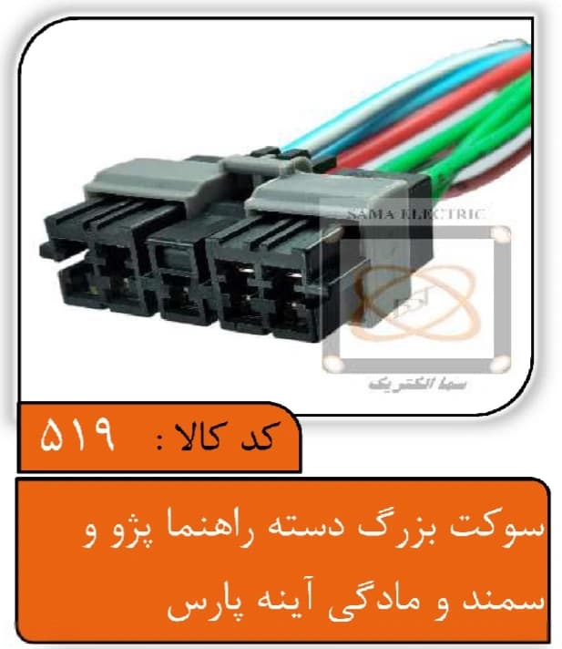 سوکت بزرگ دسته راهنما پژو و سمند و مادگی آینه پارس
