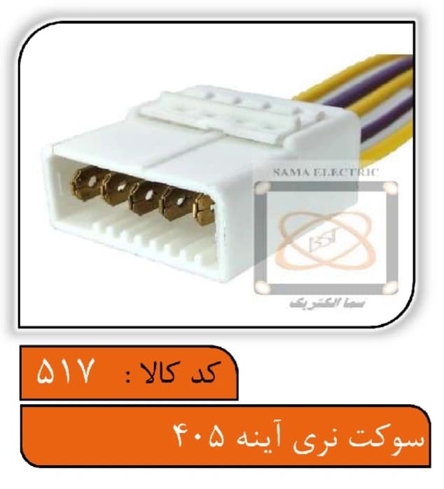 سوکت نری آینه 405