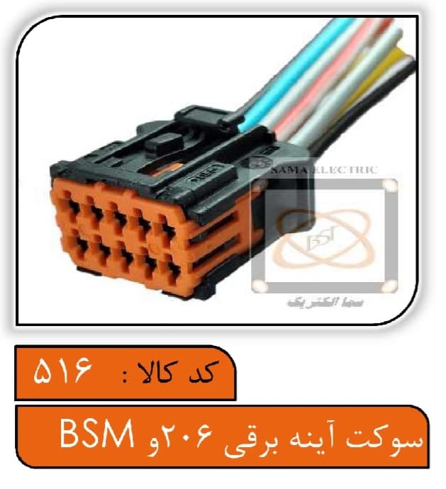 سوکت آینه برقی 206 و BSM — تصویر ۲