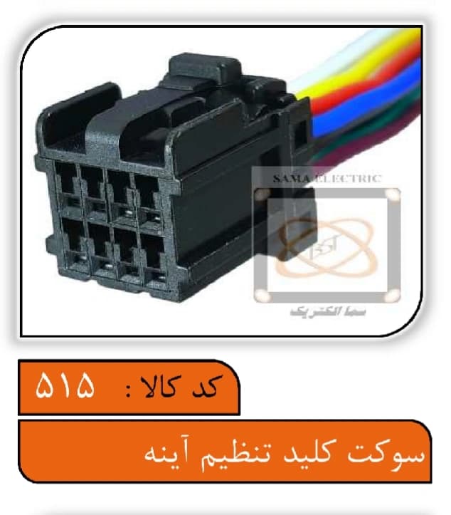 سوکت کلید تنظیم آینه — تصویر ۳