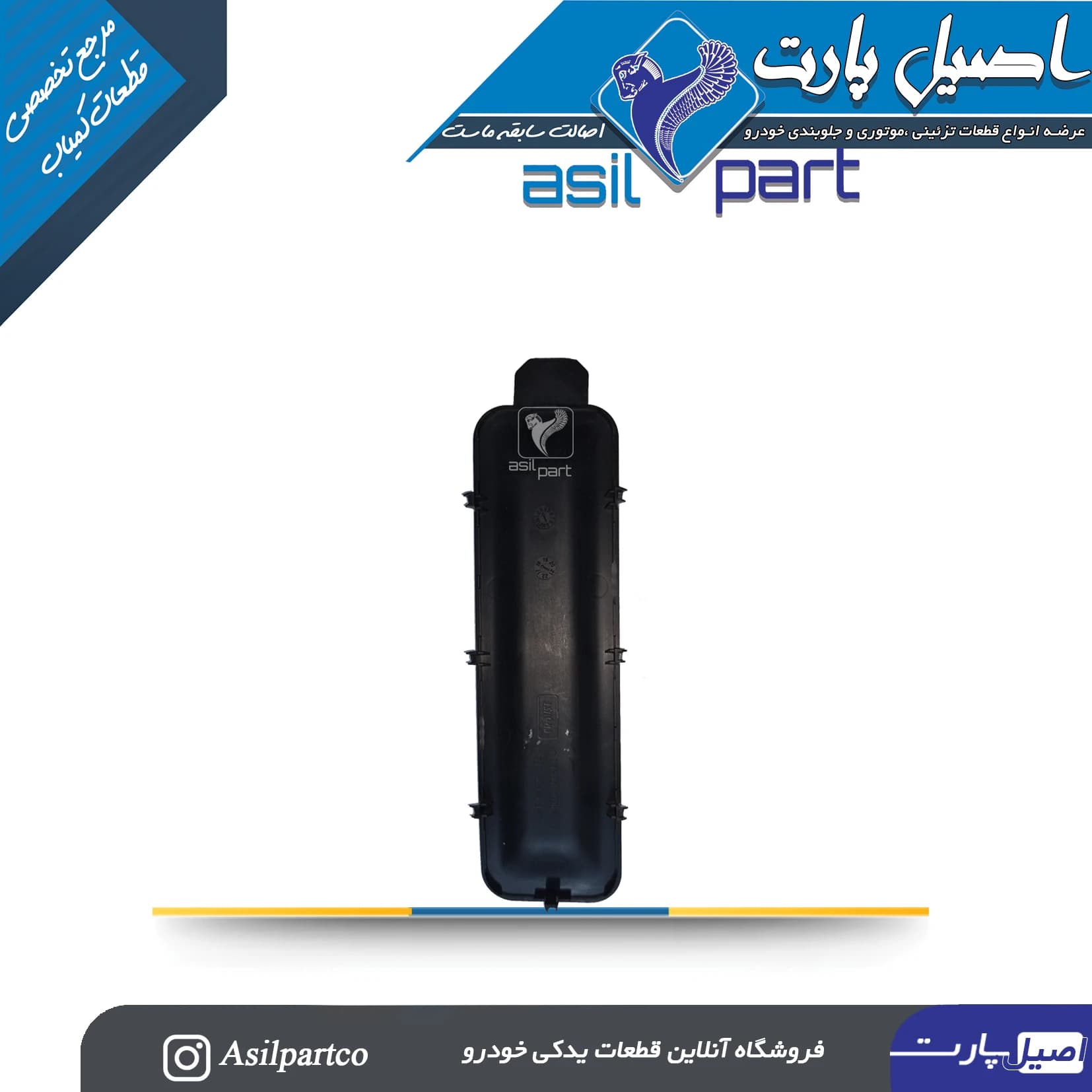 قاب زیر (قطعه تزیینی)ترمز دستی کنسول وسط رانا و رانا پلاس — تصویر ۵