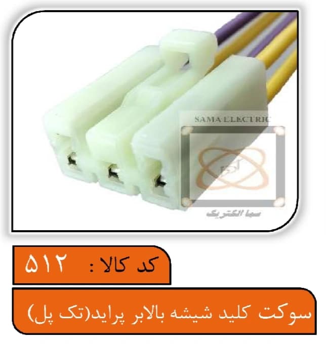 سوکت کلید شیشه بالابر پراید (تک پل)