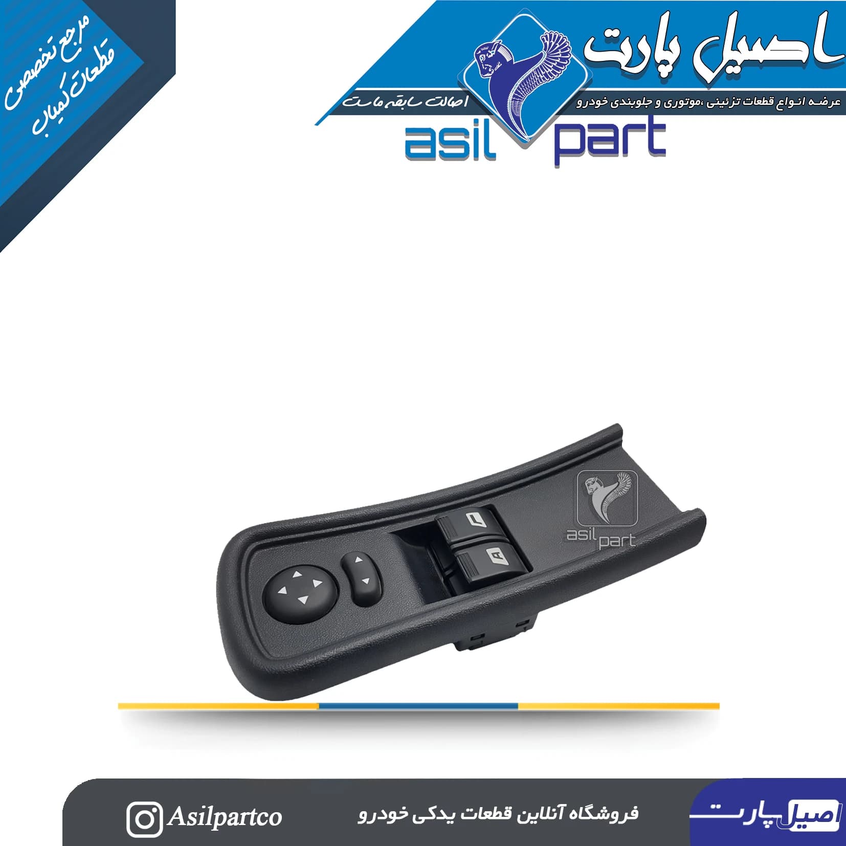 کلید شیشه بالابر جلو و آینه ها رانا(کروز) -ایساکو شرکتی اصل