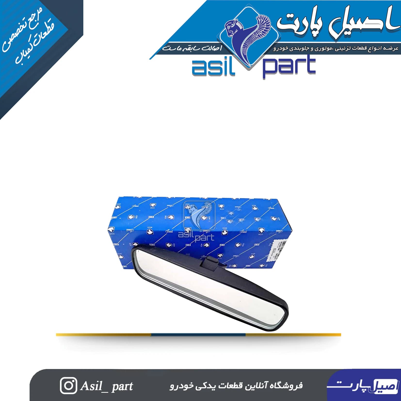 آینه وسط داخل اتاق جلو (طرح کشویی) دنا -ایساکو شرکتی اصل — تصویر ۲