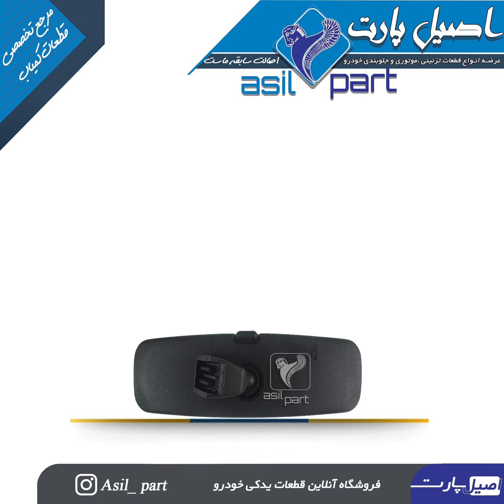 آینه وسط داخل اتاق جلو (طرح کشویی) دنا -ایساکو شرکتی اصل — تصویر ۵