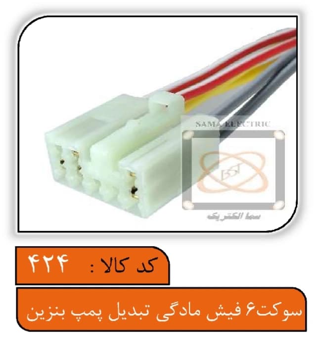 سوکت 6فیش مادگی تبدیل پمپ بنزین