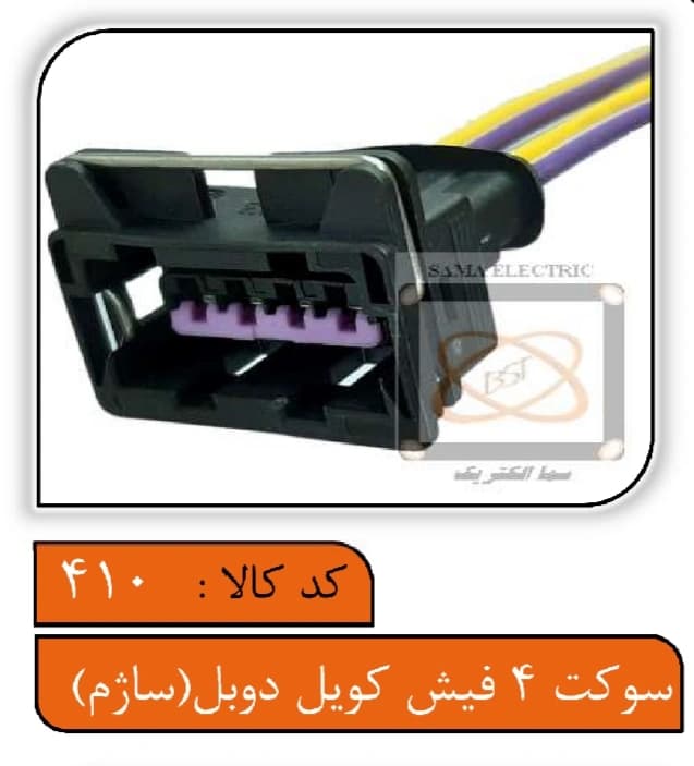 سوکت 4فیش کویل دوبل سیم 1 سرسیم اصلی