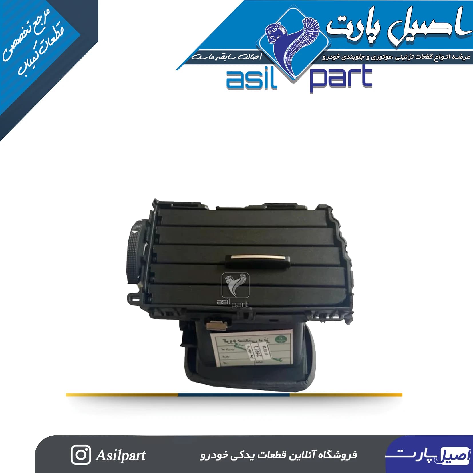 دریچه هوای چپ (شبکه قابل تنظیم)داشبورد تارا-ایساکو شرکتی اصل