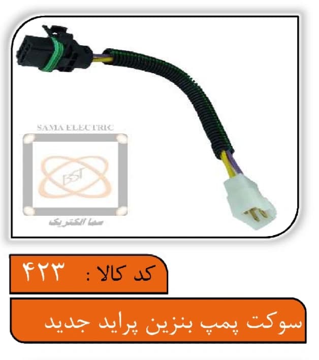 سوکت پمپ بنزین پراید جدید