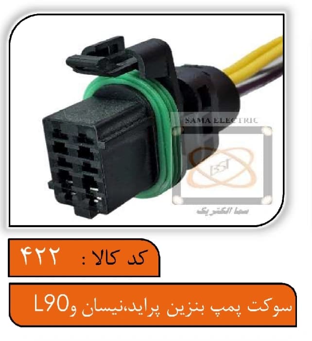 سوکت پمپ بنزین پراید، نیسان و L90