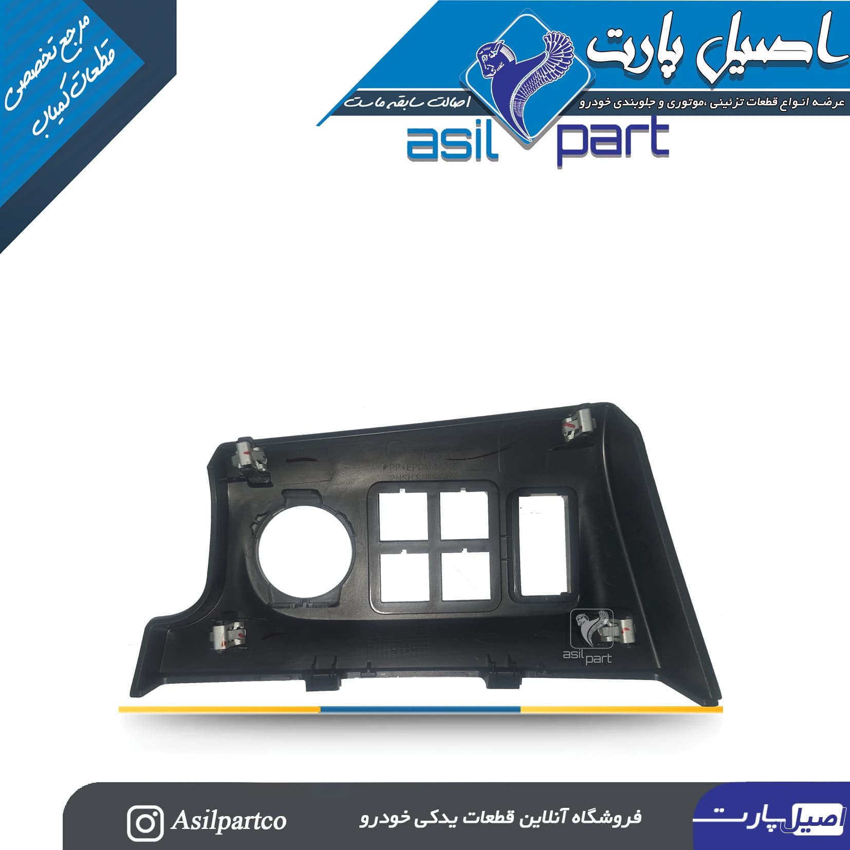 قاب دور کلید های(نگهدارنده سوئیچهای الکتریکی)داشبورد تارا — تصویر ۳
