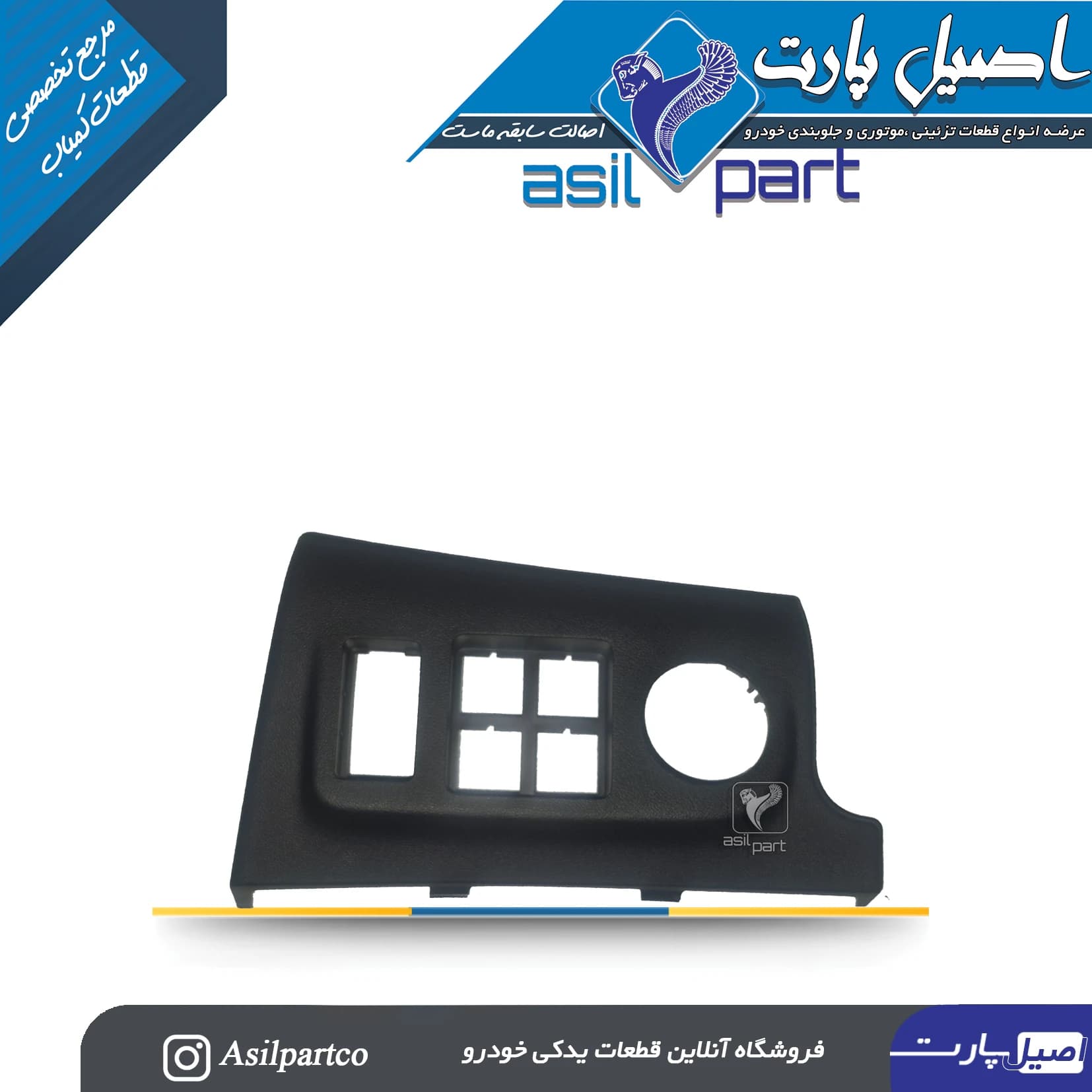قاب دور کلید های(نگهدارنده سوئیچهای الکتریکی)داشبورد تارا