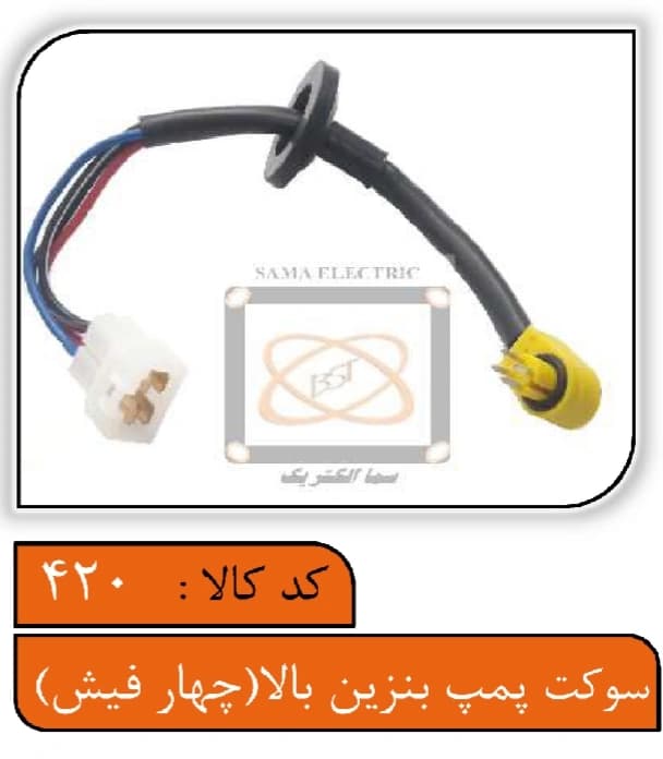 سوکت پمپ بنزین بالا (4فیش)