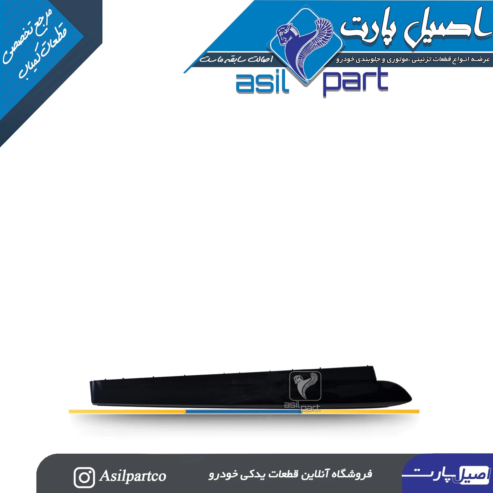 قاب تزیینی بالای (زه بالای) درب داشبورد تارا